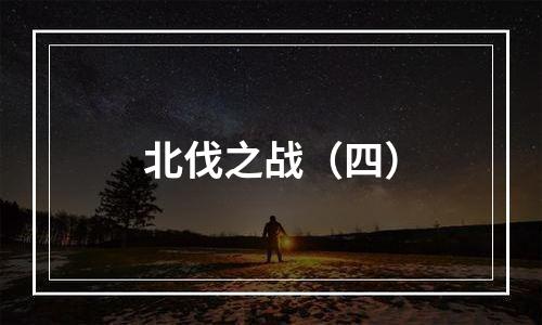 北伐之战（四）