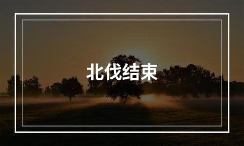 北伐结束
