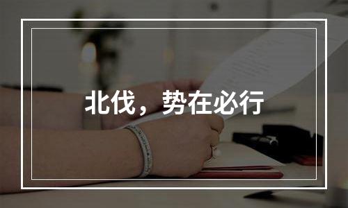 北伐，势在必行