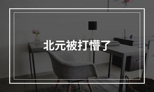 北元被打懵了