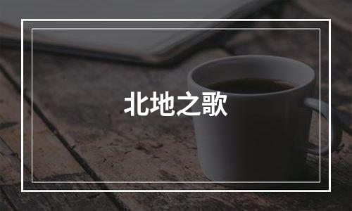 北地之歌