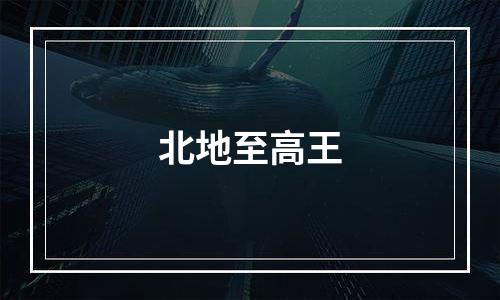 北地至高王