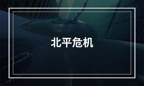 北平危机