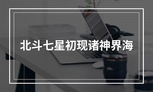 北斗七星初现诸神界海