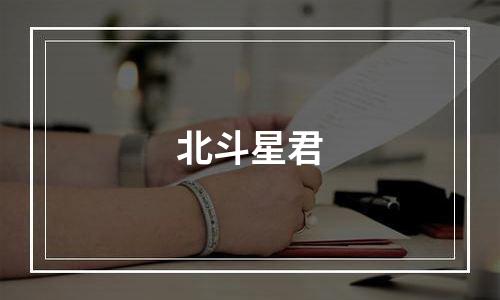 北斗星君