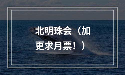 北明珠会（加更求月票！）