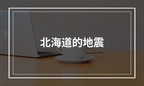 北海道的地震