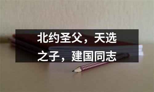 北约圣父，天选之子，建国同志