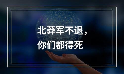 北莽军不退，你们都得死