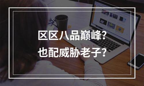 区区八品巅峰？也配威胁老子？