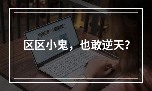 区区小鬼，也敢逆天？