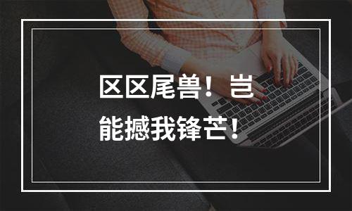 区区尾兽！岂能撼我锋芒！