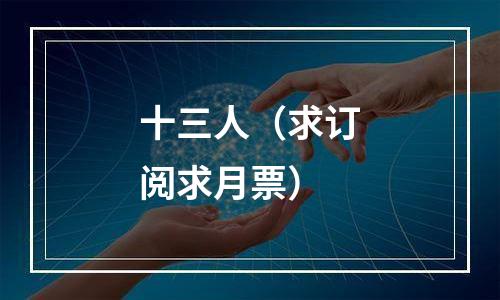 十三人（求订阅求月票）