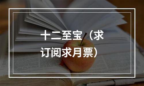 十二至宝（求订阅求月票）