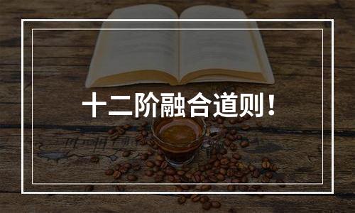 十二阶融合道则！