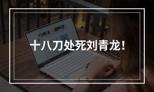 十八刀处死刘青龙！