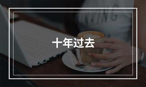 十年过去