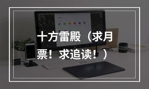 十方雷殿（求月票！求追读！）