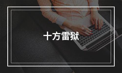 十方雷狱