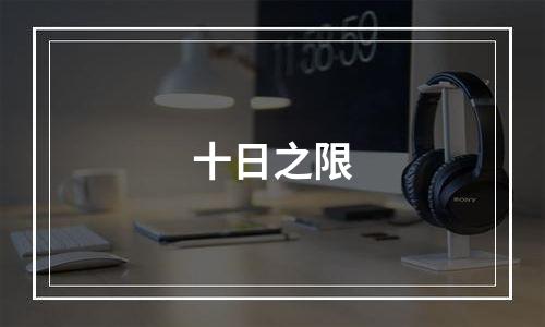 十日之限