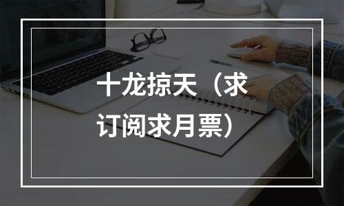 十龙掠天（求订阅求月票）