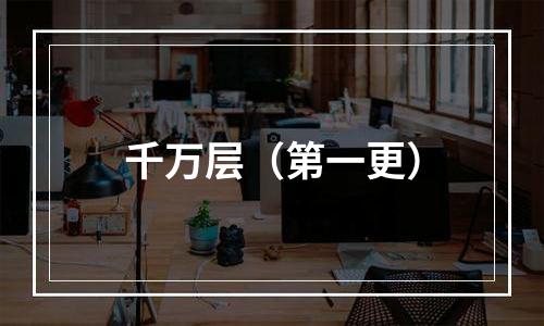千万层（第一更）