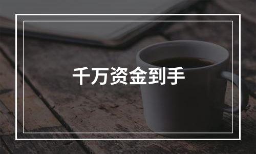 千万资金到手