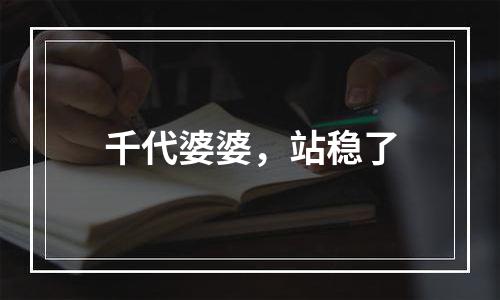 千代婆婆，站稳了
