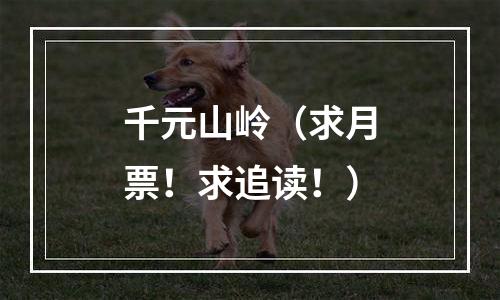 千元山岭（求月票！求追读！）