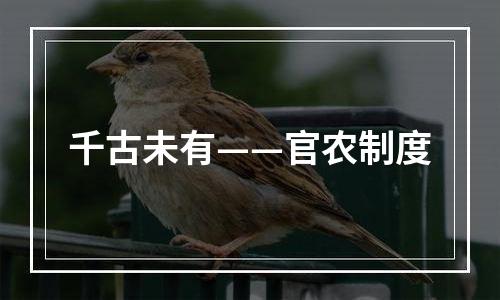 千古未有——官农制度