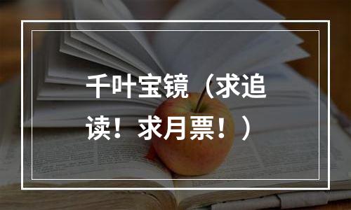 千叶宝镜（求追读！求月票！）