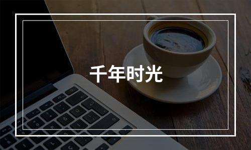 千年时光
