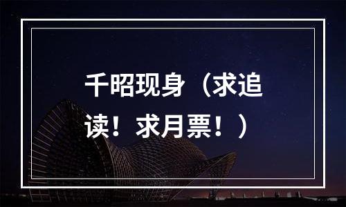 千昭现身（求追读！求月票！）