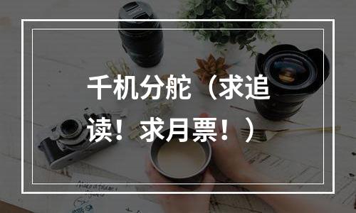 千机分舵（求追读！求月票！）