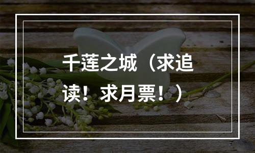 千莲之城（求追读！求月票！）