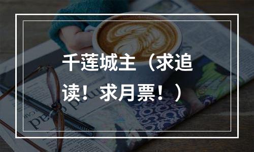 千莲城主（求追读！求月票！）