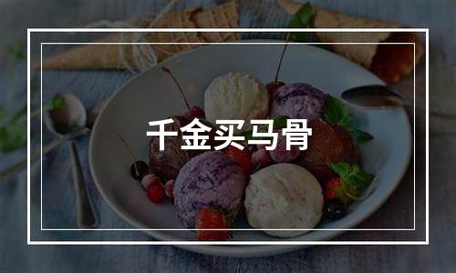千金买马骨