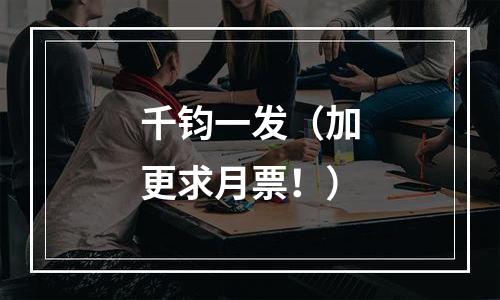 千钧一发（加更求月票！）