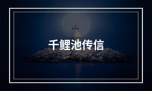 千鲤池传信