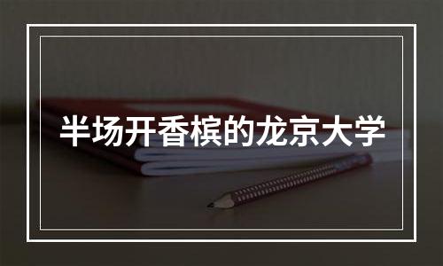 半场开香槟的龙京大学