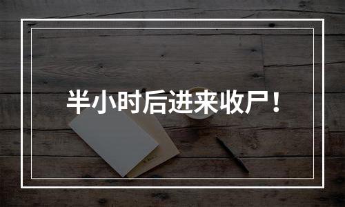 半小时后进来收尸！