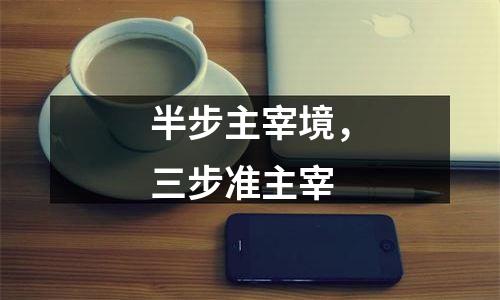 半步主宰境，三步准主宰