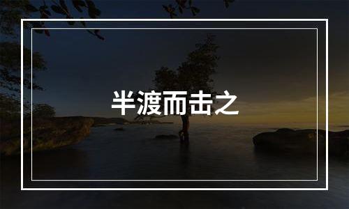 半渡而击之