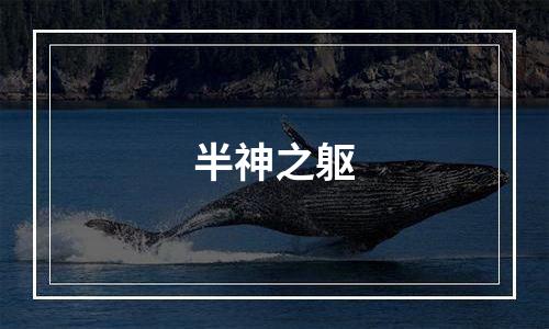 半神之躯