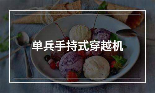 单兵手持式穿越机