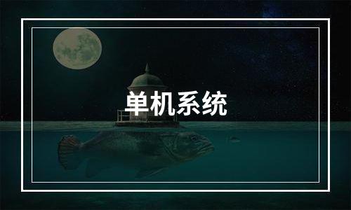 单机系统