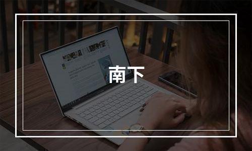 南下