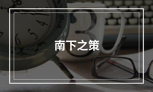 南下之策