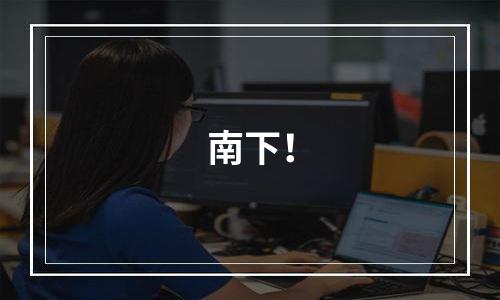 南下！