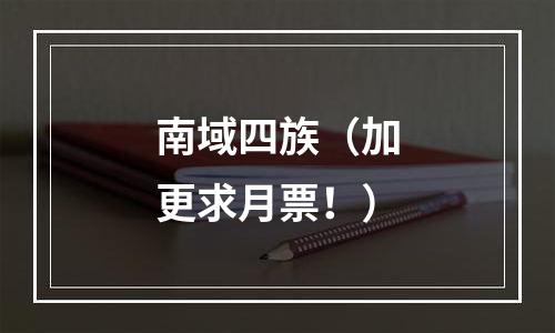 南域四族（加更求月票！）